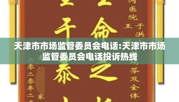 天津市市场监管委员会电话:天津市市场监管委员会电话投诉热线 天津市市场监管委员会电话:天津市市场监管委员会电话投诉热线