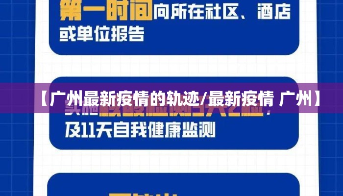 【广州最新疫情的轨迹/最新疫情 广州】