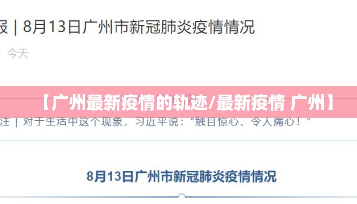 【广州最新疫情的轨迹/最新疫情 广州】