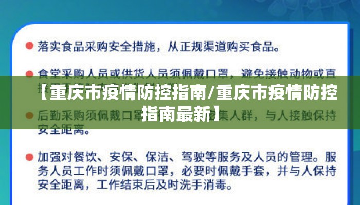 【重庆市疫情防控指南/重庆市疫情防控指南最新】 【重庆市疫情防控指南/重庆市疫情防控指南最新】