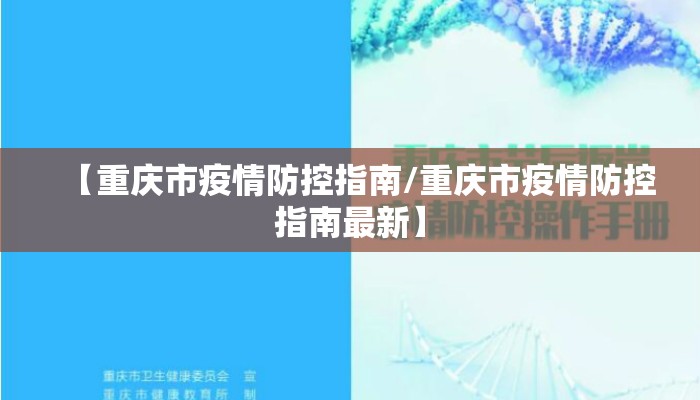 【重庆市疫情防控指南/重庆市疫情防控指南最新】 【重庆市疫情防控指南/重庆市疫情防控指南最新】