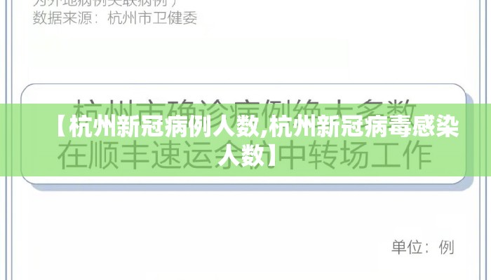 【杭州新冠病例人数,杭州新冠病毒感染人数】