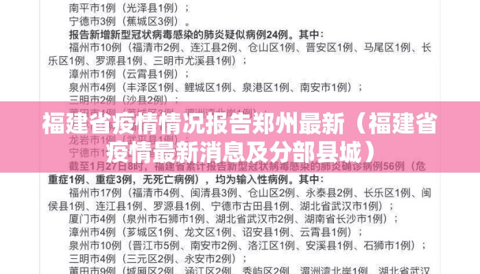 福建省疫情情况报告郑州最新（福建省疫情最新消息及分部县城）