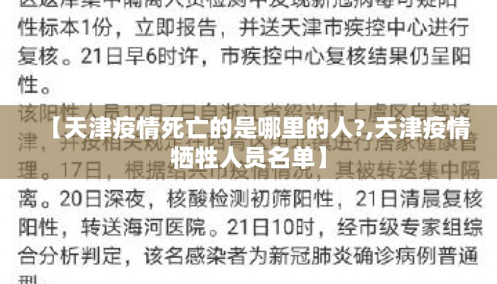 【天津疫情死亡的是哪里的人?,天津疫情牺牲人员名单】