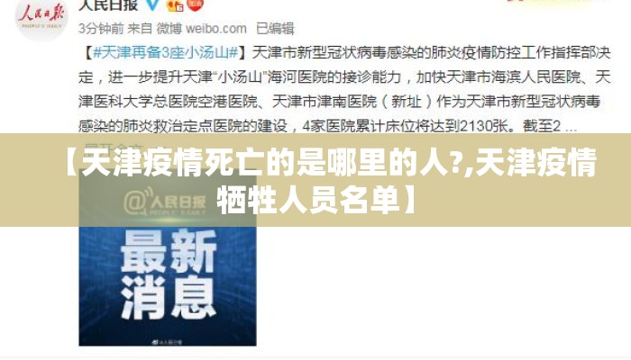 【天津疫情死亡的是哪里的人?,天津疫情牺牲人员名单】