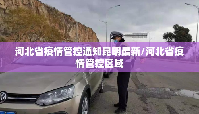 河北省疫情管控通知昆明最新/河北省疫情管控区域