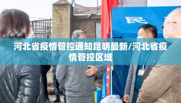 河北省疫情管控通知昆明最新/河北省疫情管控区域