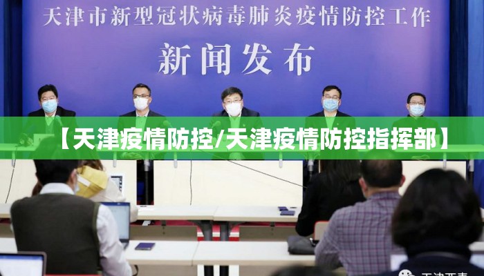 【天津疫情防控/天津疫情防控指挥部】 【天津疫情防控/天津疫情防控指挥部】