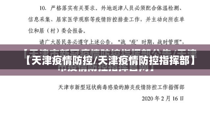 【天津疫情防控/天津疫情防控指挥部】 【天津疫情防控/天津疫情防控指挥部】