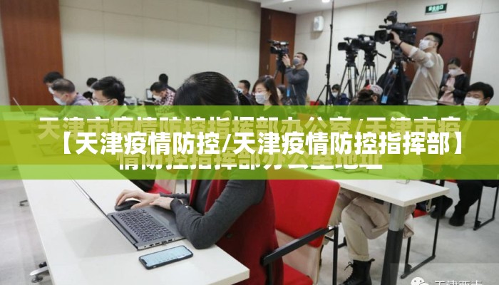 【天津疫情防控/天津疫情防控指挥部】 【天津疫情防控/天津疫情防控指挥部】