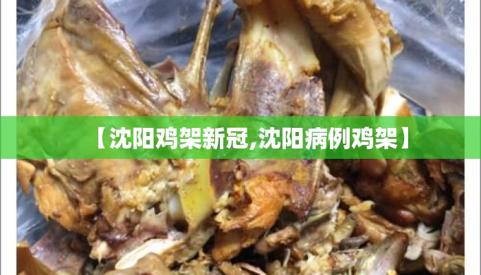 【沈阳鸡架新冠,沈阳病例鸡架】