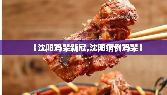 【沈阳鸡架新冠,沈阳病例鸡架】