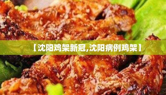 【沈阳鸡架新冠,沈阳病例鸡架】