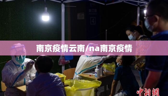 南京疫情云南/na南京疫情 南京疫情云南/na南京疫情