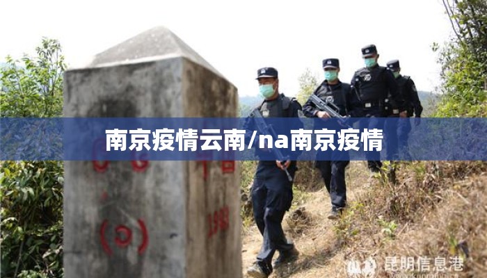 南京疫情云南/na南京疫情 南京疫情云南/na南京疫情