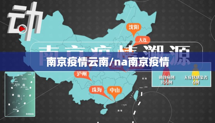 南京疫情云南/na南京疫情 南京疫情云南/na南京疫情