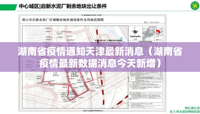 湖南省疫情通知天津最新消息(湖南省疫情最新数据消息今天新增) 湖南省疫情通知天津最新消息(湖南省疫情最新数据消息今天新增)