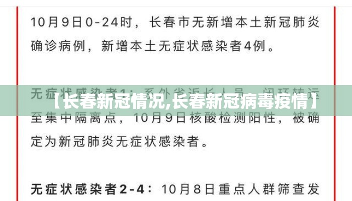 【长春新冠情况,长春新冠病毒疫情】 【长春新冠情况,长春新冠病毒疫情】
