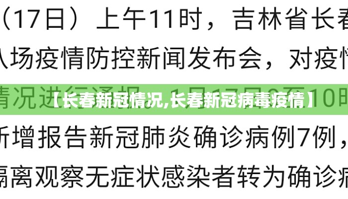 【长春新冠情况,长春新冠病毒疫情】 【长春新冠情况,长春新冠病毒疫情】