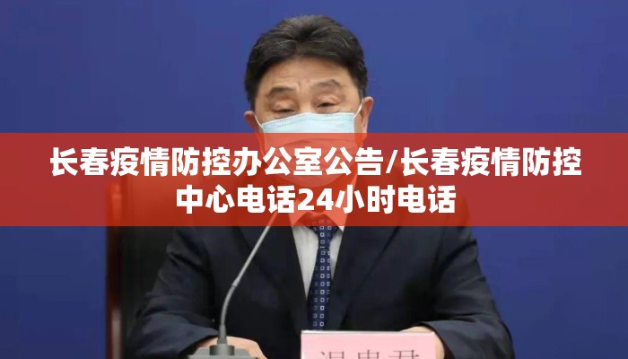 长春疫情防控办公室公告/长春疫情防控中心电话24小时电话 长春疫情防控办公室公告/长春疫情防控中心电话24小时电话