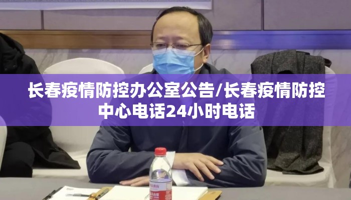 长春疫情防控办公室公告/长春疫情防控中心电话24小时电话 长春疫情防控办公室公告/长春疫情防控中心电话24小时电话