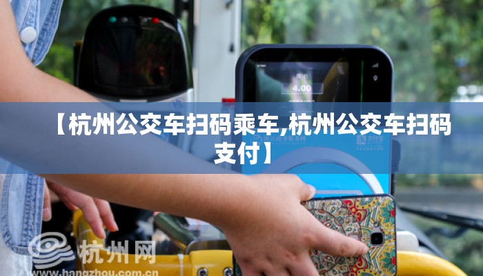 【杭州公交车扫码乘车,杭州公交车扫码支付】