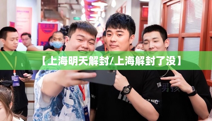 【上海明天解封/上海解封了没】
