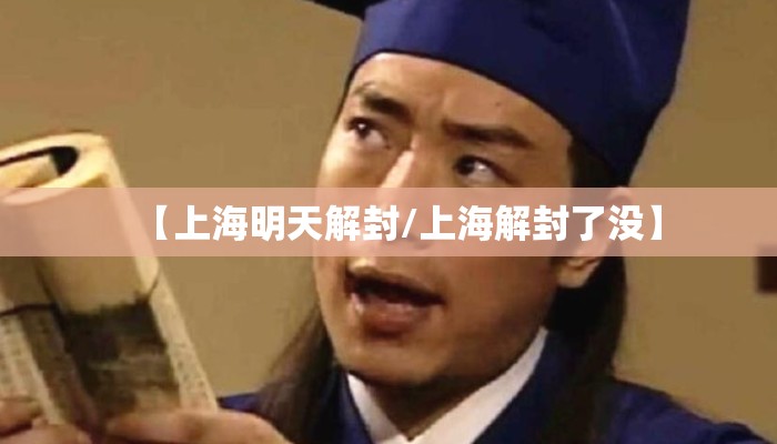 【上海明天解封/上海解封了没】 【上海明天解封/上海解封了没】