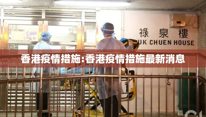 香港疫情措施:香港疫情措施最新消息 香港疫情措施:香港疫情措施最新消息