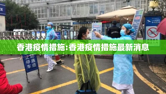 香港疫情措施:香港疫情措施最新消息