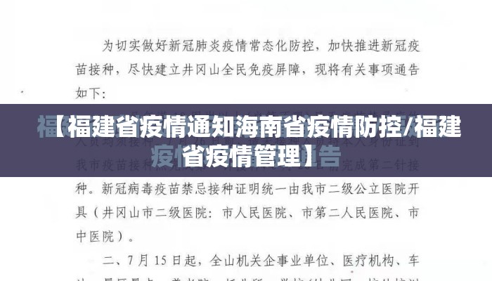 【福建省疫情通知海南省疫情防控/福建省疫情管理】