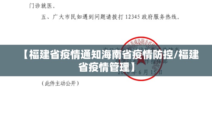 【福建省疫情通知海南省疫情防控/福建省疫情管理】 【福建省疫情通知海南省疫情防控/福建省疫情管理】