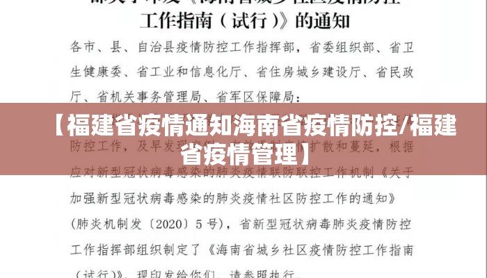 【福建省疫情通知海南省疫情防控/福建省疫情管理】 【福建省疫情通知海南省疫情防控/福建省疫情管理】