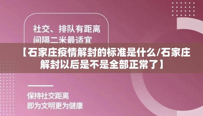 【石家庄疫情解封的标准是什么/石家庄解封以后是不是全部正常了】 【石家庄疫情解封的标准是什么/石家庄解封以后是不是全部正常了】