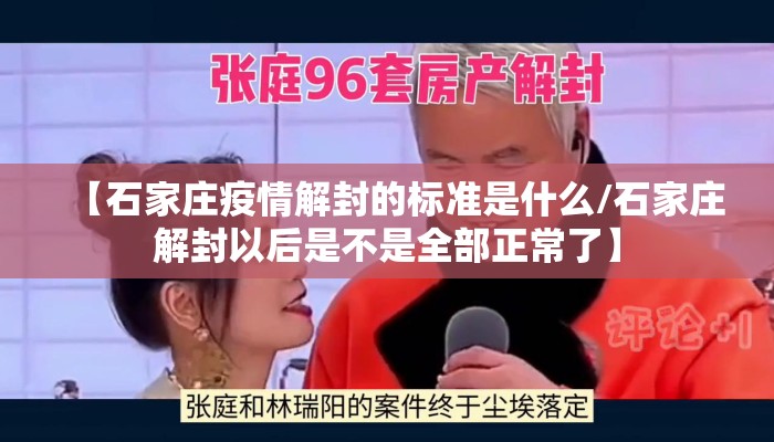 【石家庄疫情解封的标准是什么/石家庄解封以后是不是全部正常了】 【石家庄疫情解封的标准是什么/石家庄解封以后是不是全部正常了】