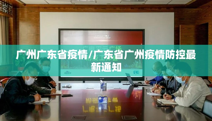 广州广东省疫情/广东省广州疫情防控最新通知