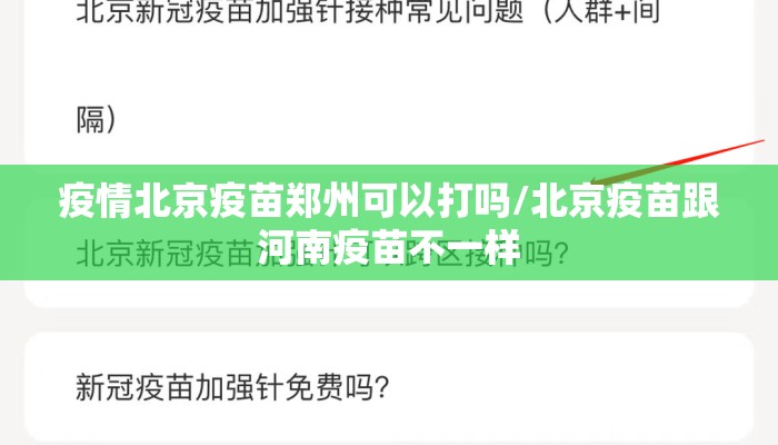 疫情北京疫苗郑州可以打吗/北京疫苗跟河南疫苗不一样
