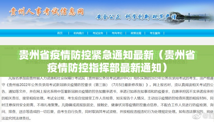 贵州省疫情防控紧急通知最新(贵州省疫情防控指挥部最新通知) 贵州省疫情防控紧急通知最新(贵州省疫情防控指挥部最新通知)
