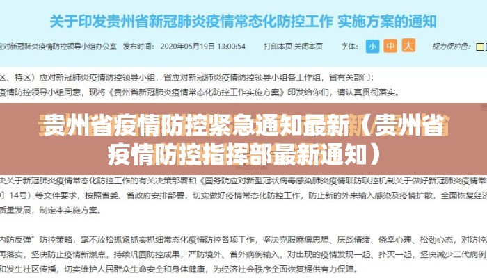贵州省疫情防控紧急通知最新(贵州省疫情防控指挥部最新通知) 贵州省疫情防控紧急通知最新(贵州省疫情防控指挥部最新通知)