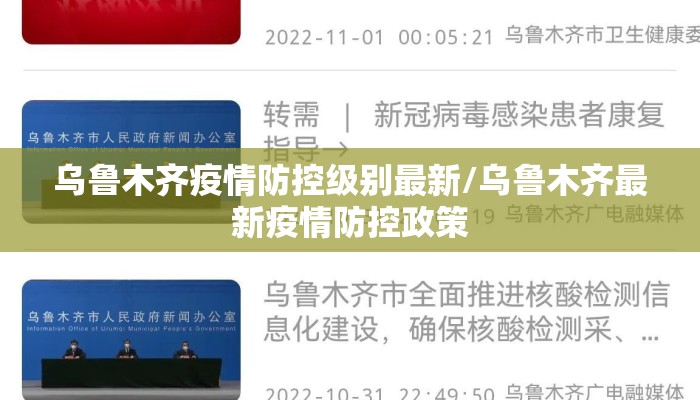 乌鲁木齐疫情防控级别最新/乌鲁木齐最新疫情防控政策