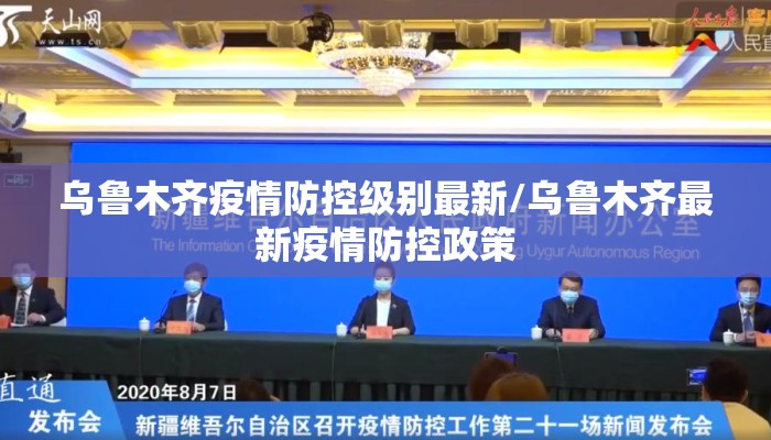 乌鲁木齐疫情防控级别最新/乌鲁木齐最新疫情防控政策 乌鲁木齐疫情防控级别最新/乌鲁木齐最新疫情防控政策
