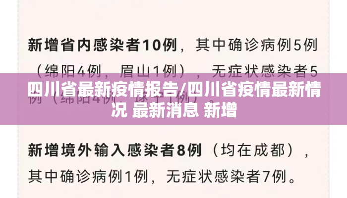 四川省最新疫情报告/四川省疫情最新情况 最新消息 新增