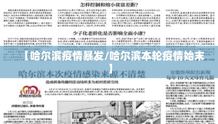 【哈尔滨疫情暴发/哈尔滨本轮疫情始末】 【哈尔滨疫情暴发/哈尔滨本轮疫情始末】