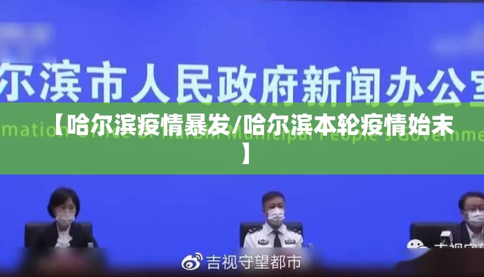 【哈尔滨疫情暴发/哈尔滨本轮疫情始末】