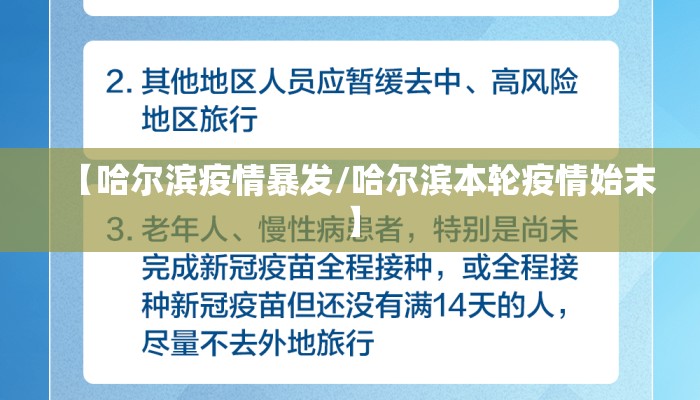 【哈尔滨疫情暴发/哈尔滨本轮疫情始末】 【哈尔滨疫情暴发/哈尔滨本轮疫情始末】