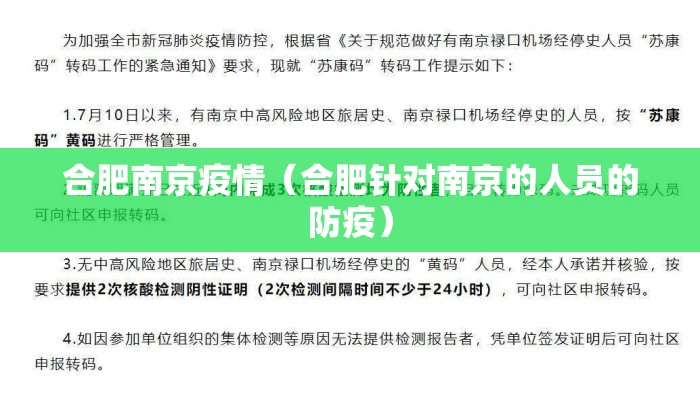 合肥南京疫情（合肥针对南京的人员的防疫）