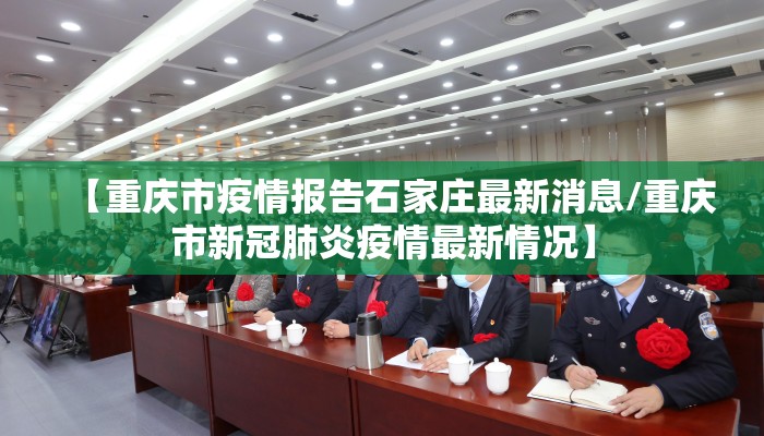 【重庆市疫情报告石家庄最新消息/重庆市新冠肺炎疫情最新情况】