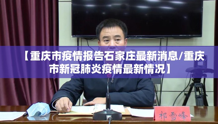 【重庆市疫情报告石家庄最新消息/重庆市新冠肺炎疫情最新情况】
