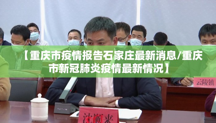【重庆市疫情报告石家庄最新消息/重庆市新冠肺炎疫情最新情况】