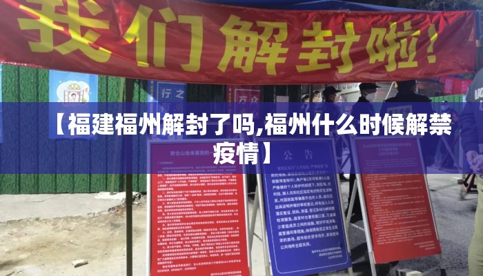 【福建福州解封了吗,福州什么时候解禁疫情】